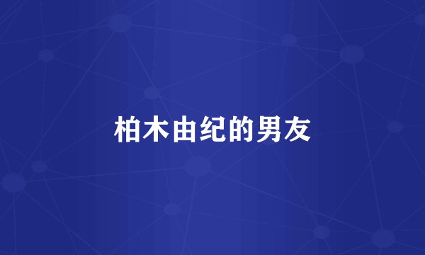 柏木由纪的男友