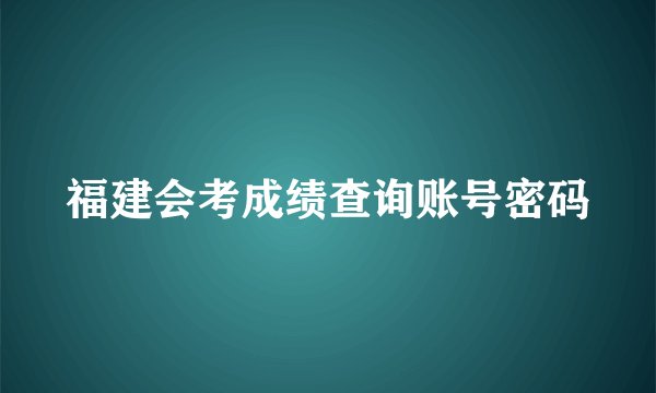 福建会考成绩查询账号密码