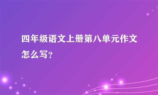 四年级语文上册第八单元作文怎么写？