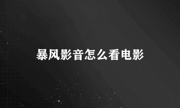 暴风影音怎么看电影