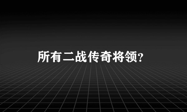 所有二战传奇将领？