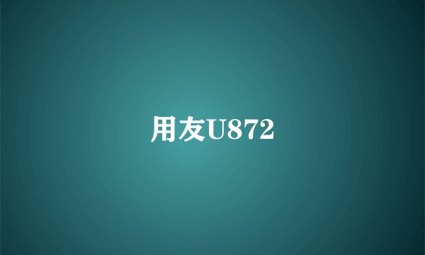 用友U872
