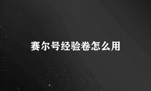 赛尔号经验卷怎么用