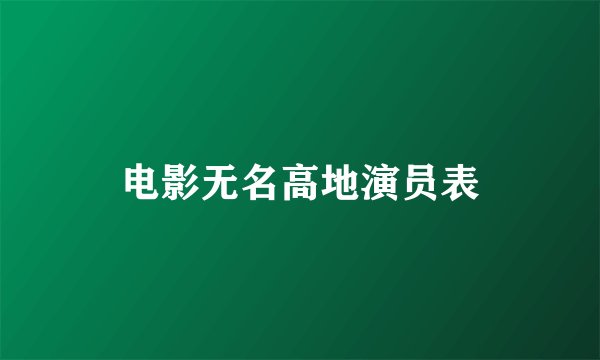 电影无名高地演员表