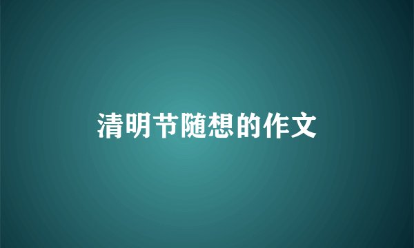 清明节随想的作文