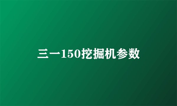三一150挖掘机参数