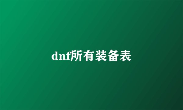 dnf所有装备表
