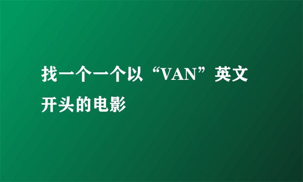 找一个一个以“VAN”英文开头的电影