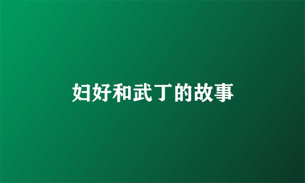 妇好和武丁的故事