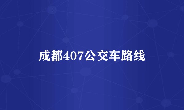 成都407公交车路线