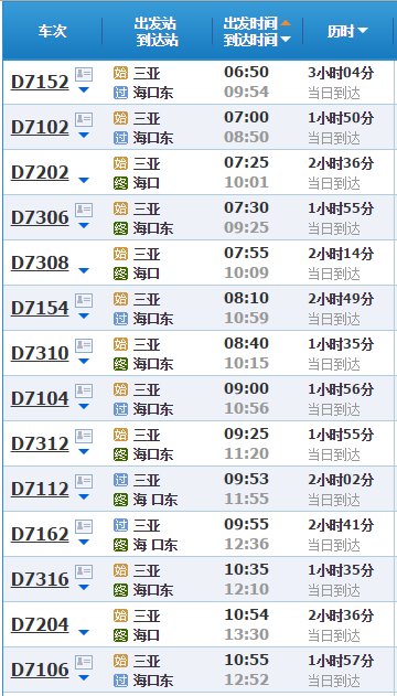 三亚到海口动车时刻表