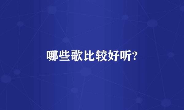 哪些歌比较好听?
