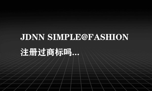 JDNN SIMPLE@FASHION注册过商标吗？还有哪些分类可以注册？