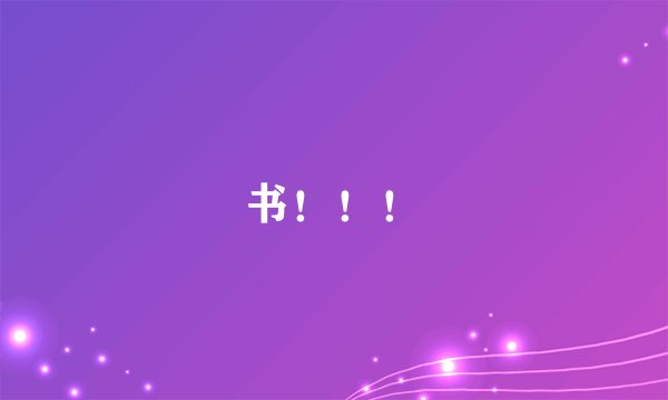 书！！！