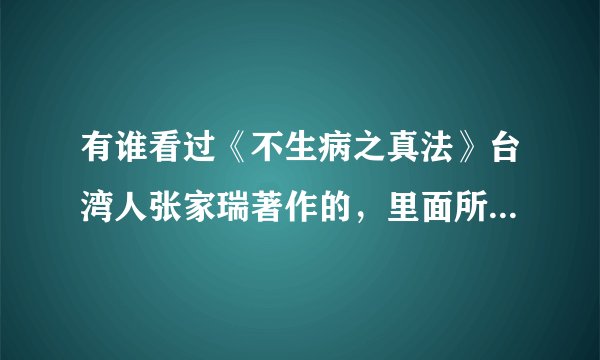 有谁看过《不生病之真法》台湾人张家瑞著作的，里面所说的钙离子有人用过没，有用吗？