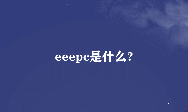 eeepc是什么?