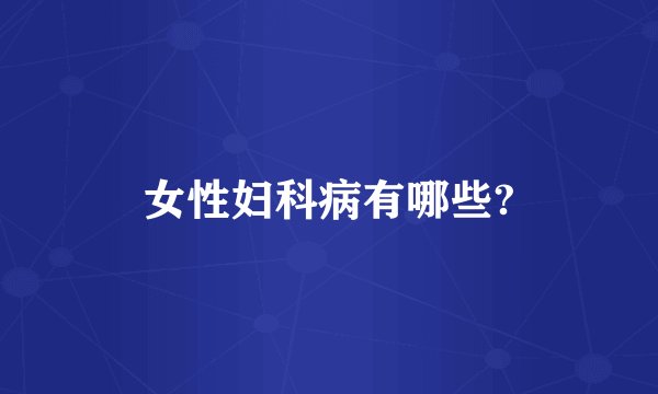 女性妇科病有哪些?