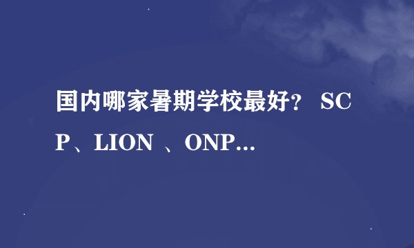 国内哪家暑期学校最好？ SCP、LION 、ONPS、SIE 还是 AUIA ?
