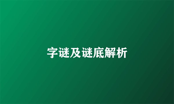 字谜及谜底解析