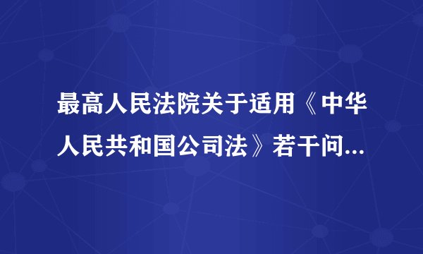 最高人民法院关于适用《中华人民共和国公司法》若干问题的规定(一)(2014修正)