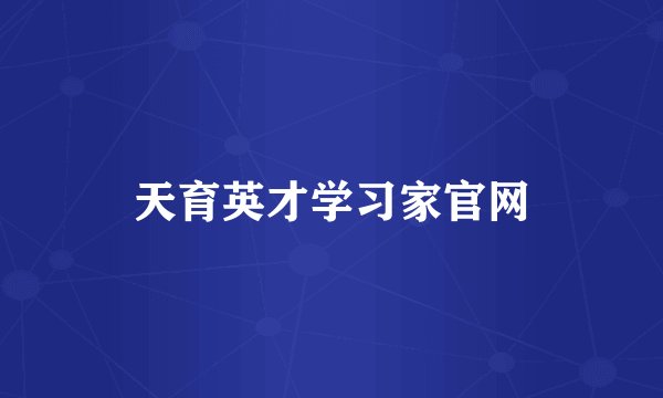 天育英才学习家官网