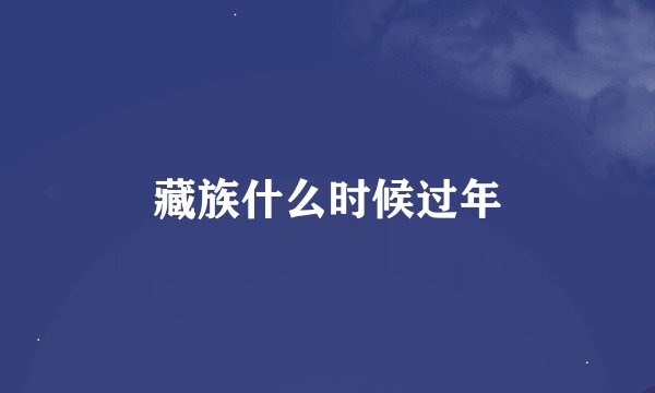 藏族什么时候过年