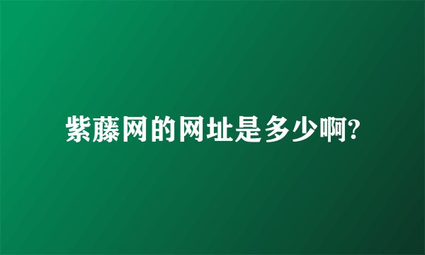 紫藤网的网址是多少啊?