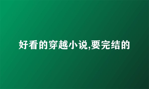 好看的穿越小说,要完结的
