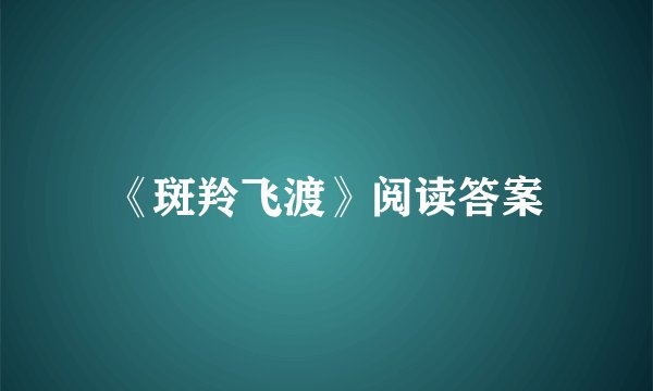 《斑羚飞渡》阅读答案