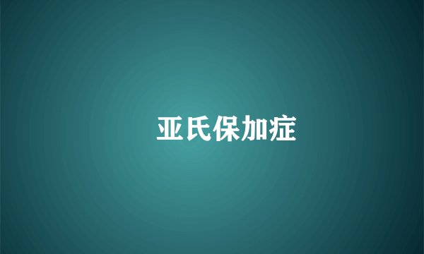 　亚氏保加症