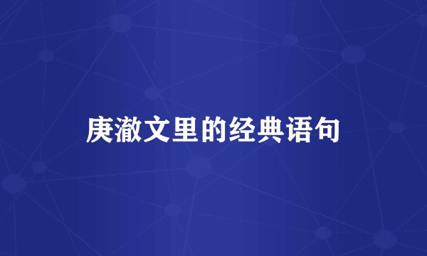 庚澈文里的经典语句