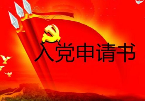 农民入党申请书100字
