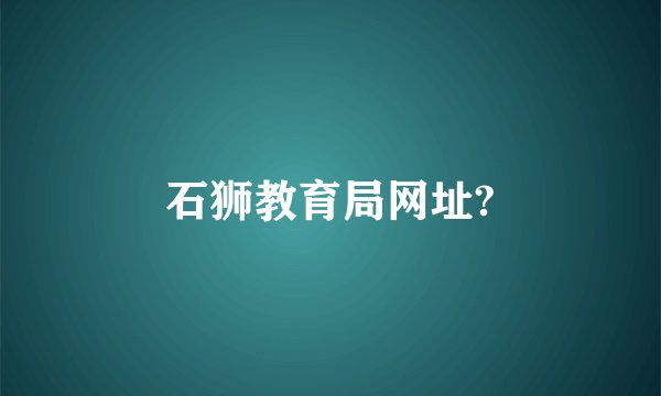 石狮教育局网址?