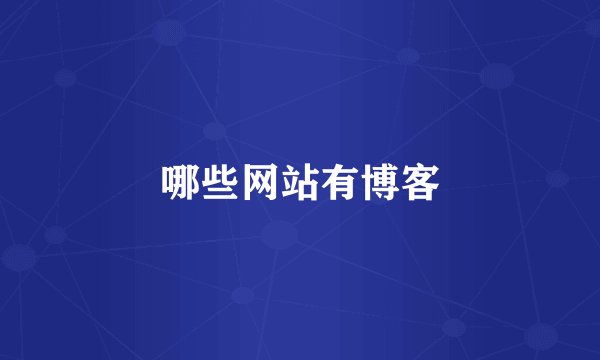 哪些网站有博客