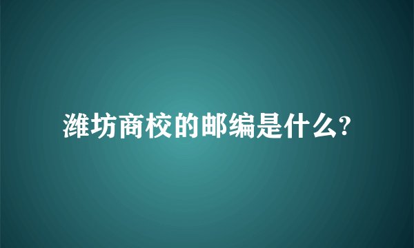 潍坊商校的邮编是什么?
