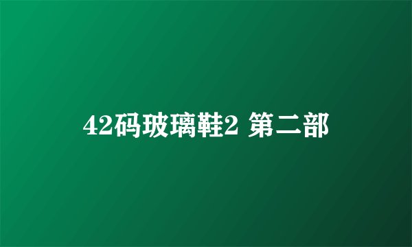 42码玻璃鞋2 第二部