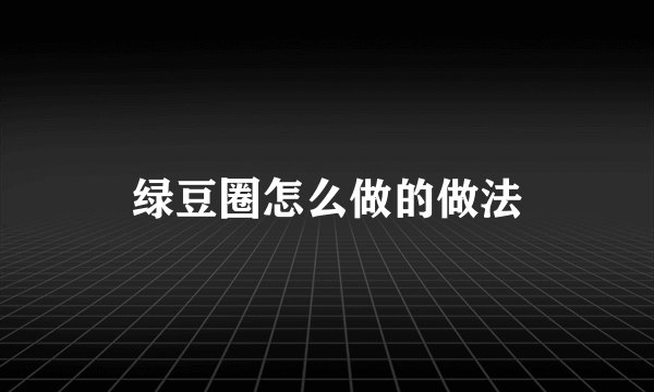 绿豆圈怎么做的做法