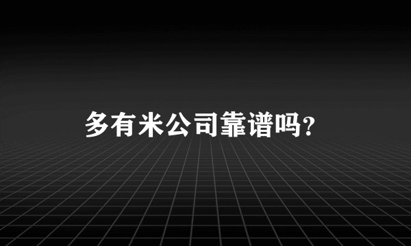 多有米公司靠谱吗？