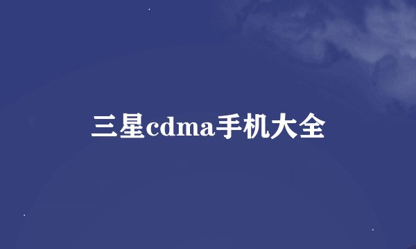 三星cdma手机大全