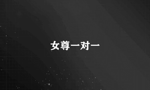 女尊一对一