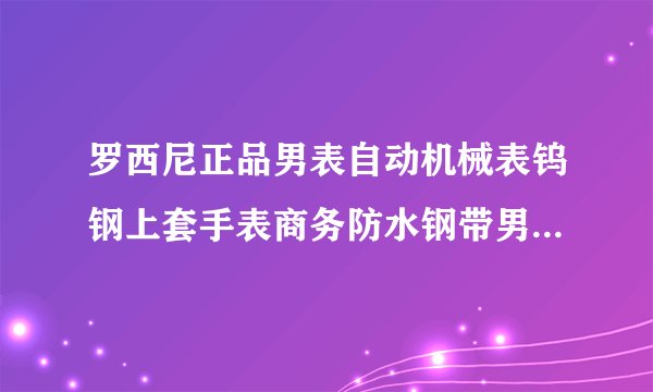 罗西尼正品男表自动机械表钨钢上套手表商务防水钢带男式腕表5561怎么样