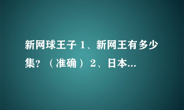 新网球王子 1、新网王有多少集？（准确） 2、日本是每周3更新，我们是每周四，准确么？
