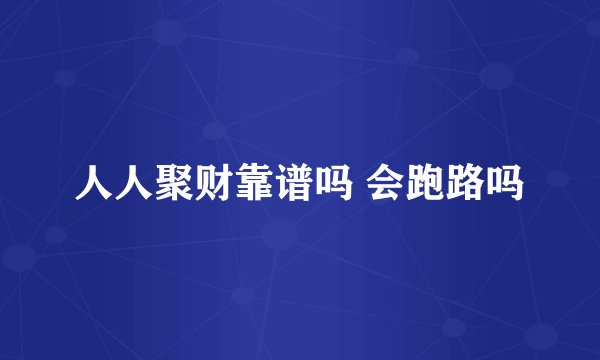 人人聚财靠谱吗 会跑路吗