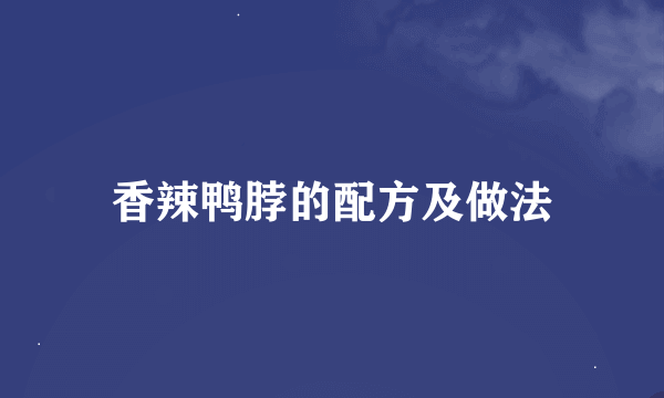 香辣鸭脖的配方及做法