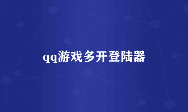 qq游戏多开登陆器
