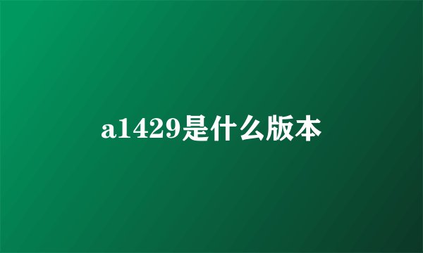a1429是什么版本