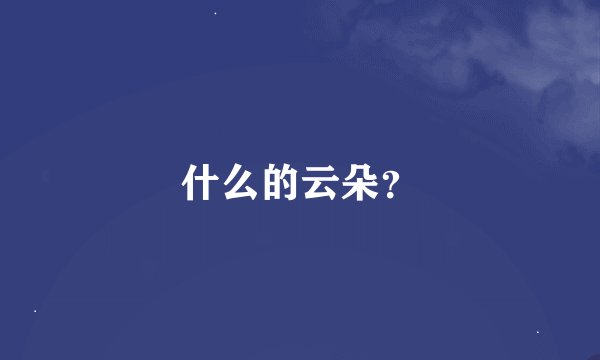 什么的云朵？