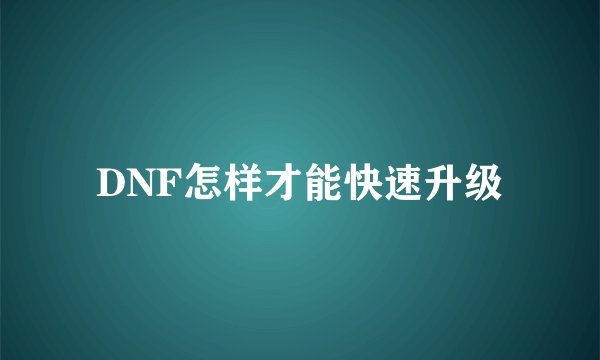 DNF怎样才能快速升级