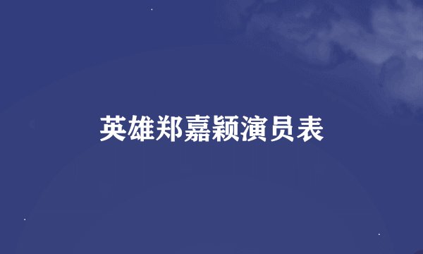 英雄郑嘉颖演员表