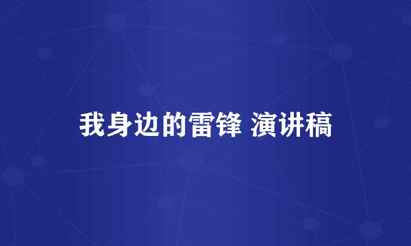 我身边的雷锋 演讲稿